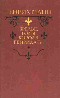 Книга Манн Г. Зрелые годы короля Генриха IV, 11-7069, Баград.рф